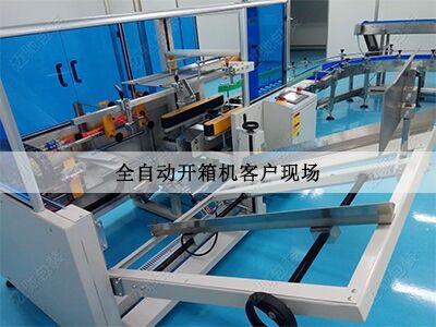 全（quán）自動開（kāi）箱機客戶現場
