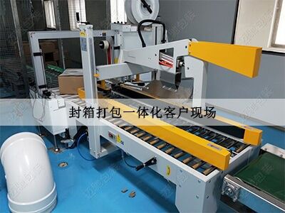 封（fēng）箱打包一（yī）體機客戶現場