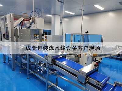 成套包裝流水線（xiàn）設（shè）備（bèi）客戶現場