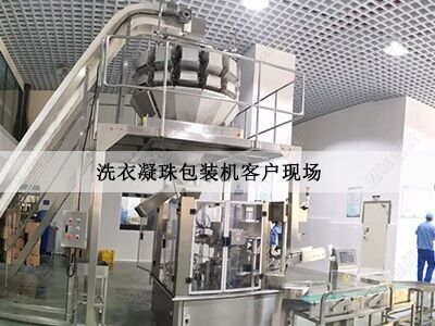 洗衣凝珠包裝機客戶現場
