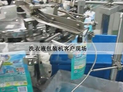 洗衣液包裝（zhuāng）機客戶現場