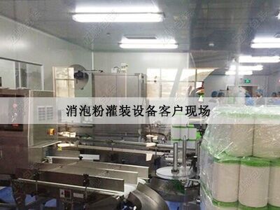 粉末灌裝機（jī）客戶現場