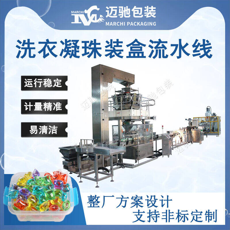 洗衣凝珠裝盒（hé）流水線