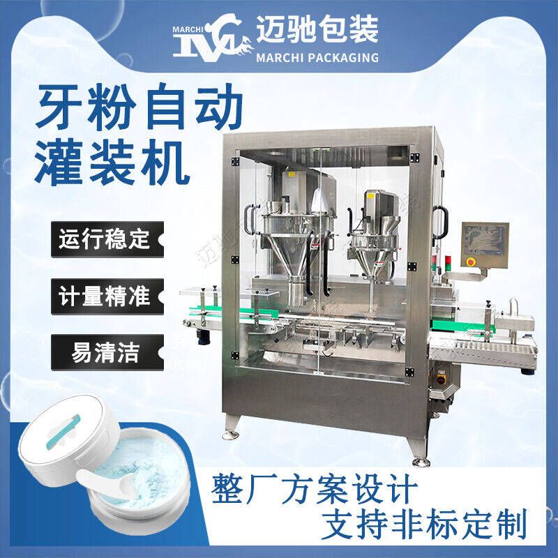 牙粉（fěn）灌裝機