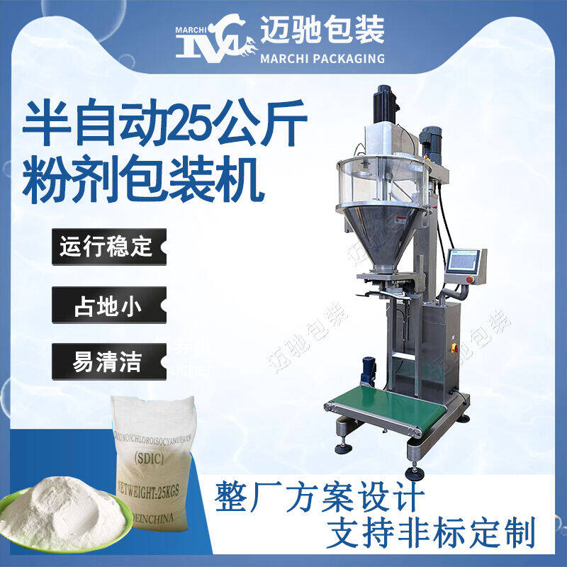 半自動25公斤粉劑包裝機