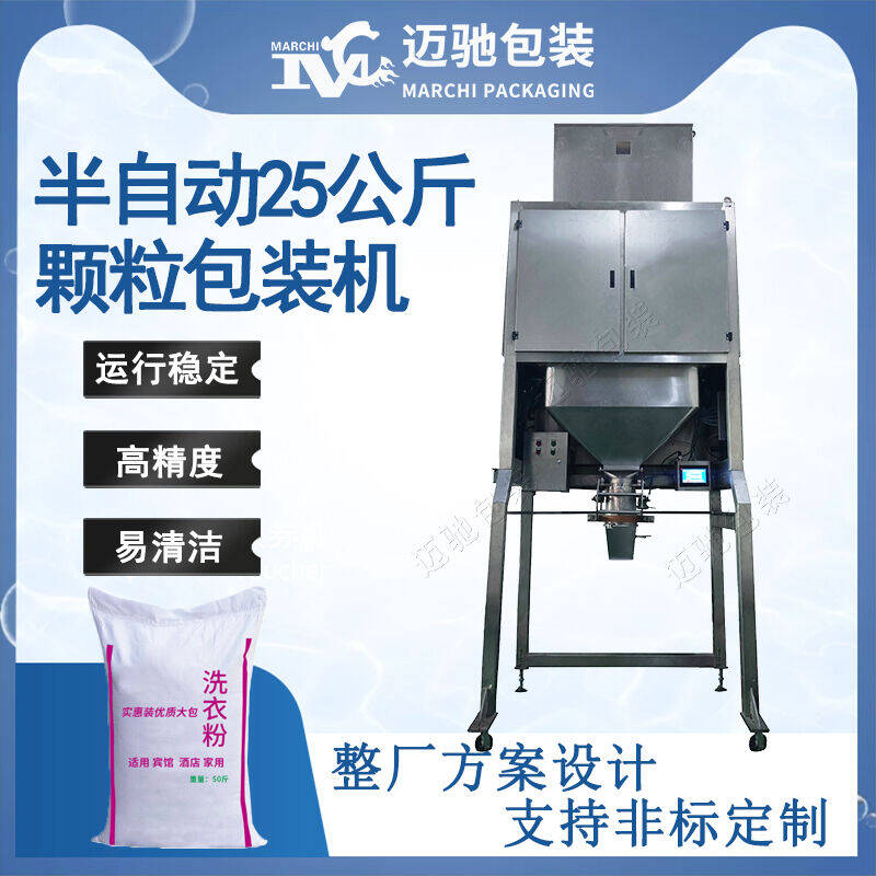 半自動25公斤顆粒包裝機
