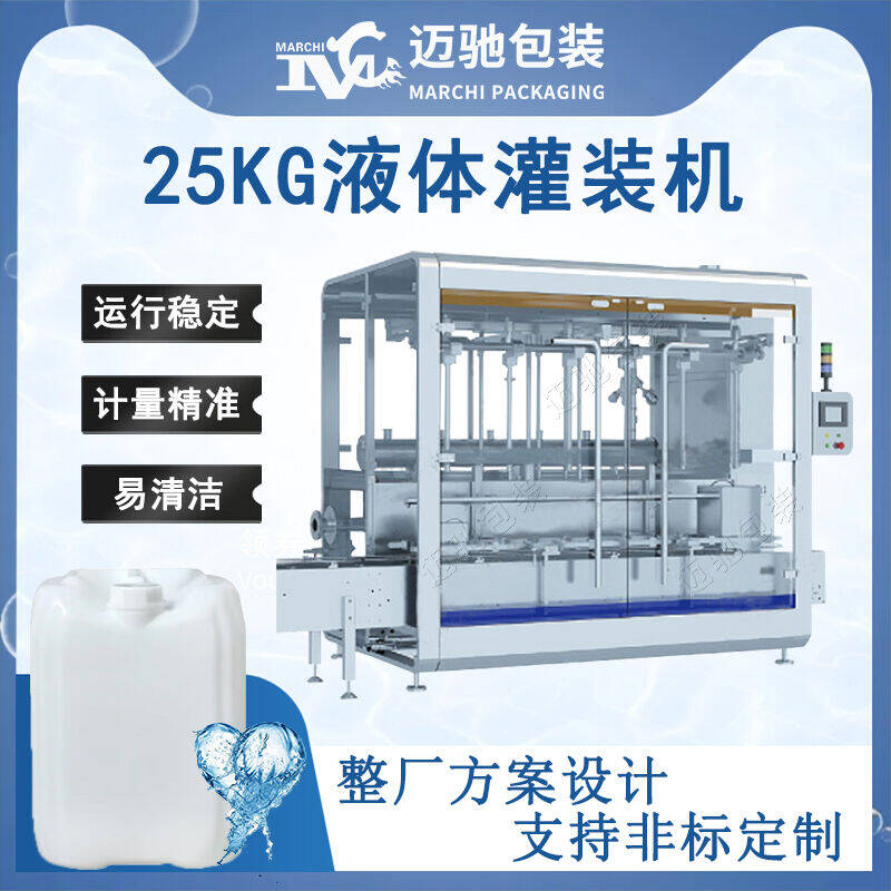 25kg液體灌裝機