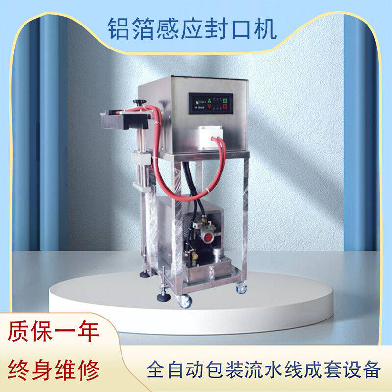 鋁箔感應封(fēng)口機