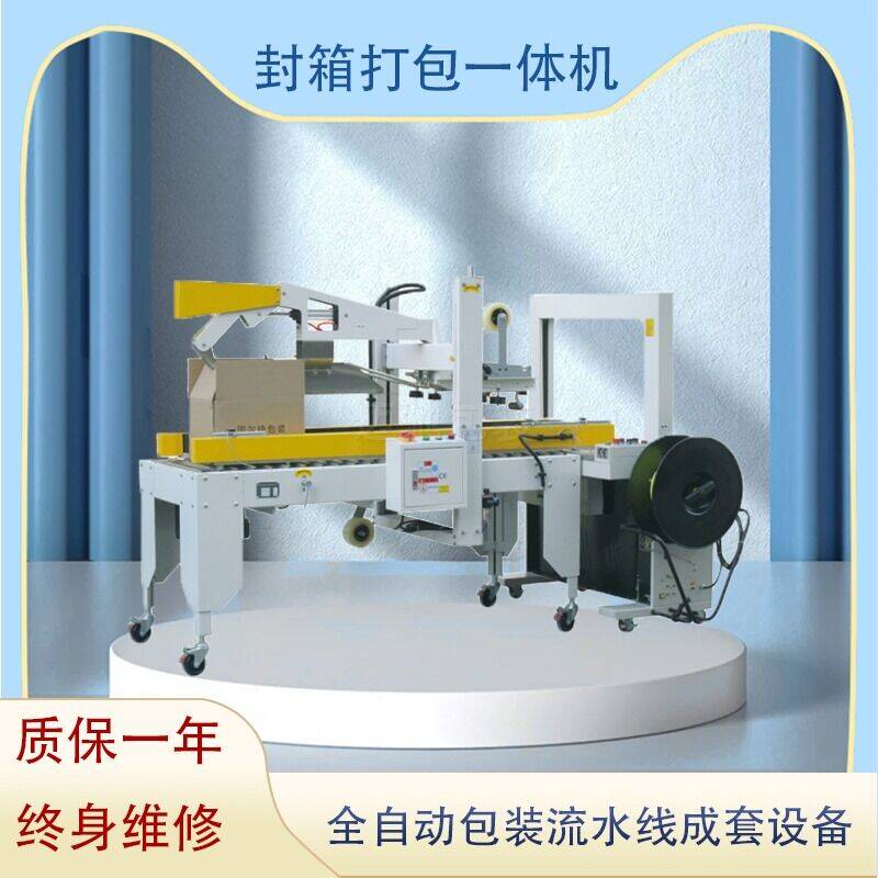 封箱打包(bāo)一體機