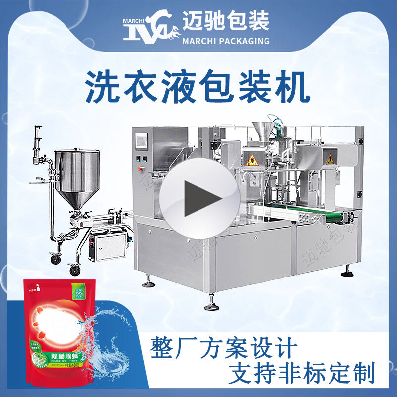 洗衣液包裝機視（shì）頻