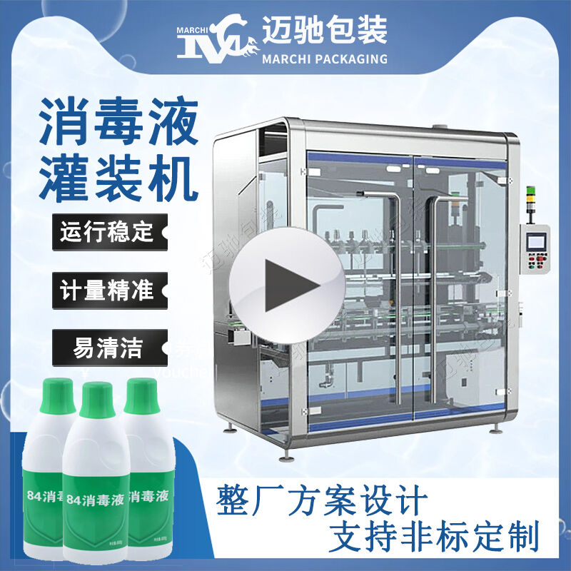 消（xiāo）毒液（yè）灌裝機視頻