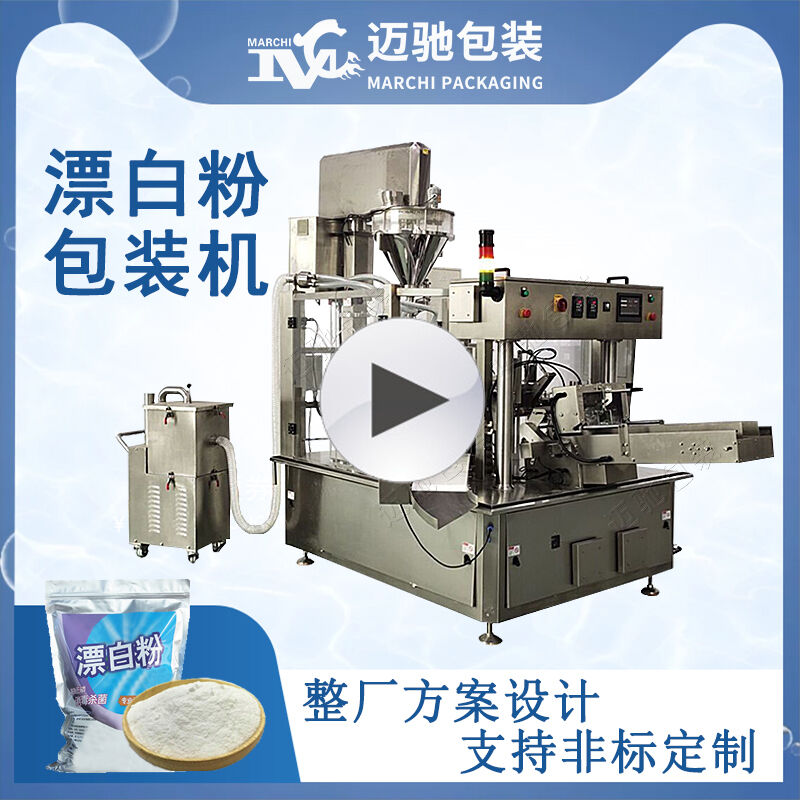 漂白（bái）粉包（bāo）裝機視頻